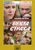 Бухта страха 2007 смотреть онлайн бесплатно